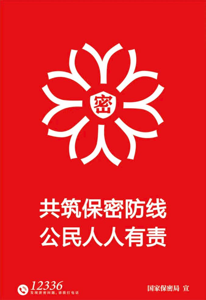 2025年全国保密宣传教育月——共筑保密防线，公民人人有责